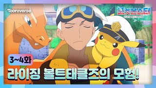 🌟포켓몬스터: 리코와 로드의 모험🌟 3,4화 하이라이트 | 라이징 볼트태클즈 모험의 시작! | 매주 (수) 저녁 7시 투니버스📺💥