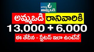 అమ్మఒడి రానివారికి ఈ తేదీన 13,000 | Amma vodi  Payment Fail | Amma Vodi Status | @ViralVasu