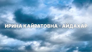 ИРИНА КАЙРАТОВНА - АЙДАХАР, БЕКА, ТЕКСТ, КАРАОКЕ