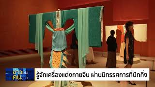 รู้จักเครื่องแต่งกายจีนผ่านนิทรรศการที่ปักกิ่ง | ข่าวข้นคนข่าว