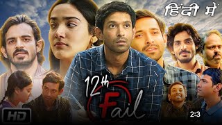 12th Fail Full Movie | Vikrant Massey, Medha Shankar | new hindi movie 2024 | Review \u0026 Facts