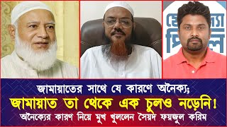 জামায়াতের সাথে অনৈক্যের কারণ নিয়ে এবার টকশোতে মুখ খুললেন সৈয়দ ফয়জুল করিম