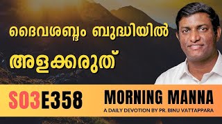 ദൈവശബ്ദം ബുദ്ധിയിൽ അളക്കരുത് | Morning Manna | Malayalam Christian Message | Pr Binu | ReRo Gospel