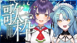 【オフコラボ カラオケ】2025年初歌枠！すずちゃんと新年を盛り上げる曲いっぱい歌うよ～！【七瀬すず菜 珠乃井ナナ / にじさんじ】