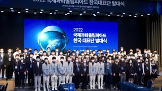 2022년 국제과학올림피아드 한국대표단 발대식 개최 / YTN 사이언스