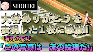 【海外の反応】感動！！大谷翔平が“ありがとう”を表現した1枚の写真に米ファンが感激する！！→これは「一流の投稿だ」 #shohei #ohtani