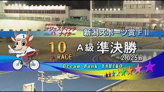 FⅡ 新潟スポーツ賞 2日目10R A級準決勝