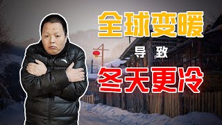 今年冬天为什么这么冷?全球变暖为什么导致冬天更冷?原因很直观