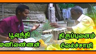 மிருதங்க வித்வான் திருப்புவனம் வேல்ச்சாமி அய்யாவின் மிருதங்க இசையில் பூவந்தி மணிவண்ணன் (நாரதர்)