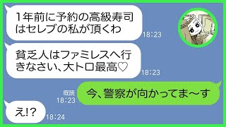 【LINE】1年待ちで予約した高級寿司をタワマン上層階に住むママ友のマウント女が勝手に乗っ取り「貧乏人はファミレス行ってねw」→私を貧乏人と馬鹿にするセレブ自慢に真実を伝えた結果w【総集編】