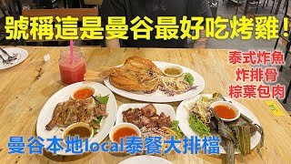 體驗號稱曼谷最好吃烤雞！本地local大排檔泰餐美食，泰國旅遊推薦，泰式居酒屋，適合聚會喝酒！