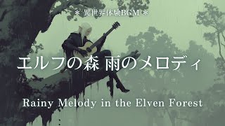 Elf Forest Rain Melody - Another World Experience BGM - Celtic Music/Orchestral/Film Music...