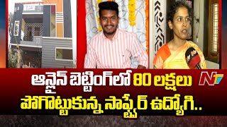 Kamareddy: దేవునిపల్లిలో ఆన్లైన్ బెట్టింగ్ లో 80 లక్షలు పోగొట్టుకున్న సాఫ్ట్ వేర్ ఉద్యోగి! | Ntv