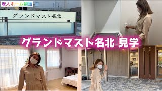 【グランドマスト名北】コンちゃんお気に入りの内装！【名古屋市老人ホーム】