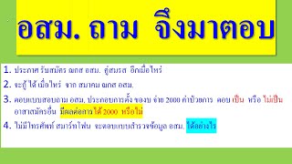 อสม. ถาม  จึงมาตอบ 4ข้อ  12 มิ.ย.66