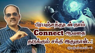 3. இது புரிந்தால் பிரபஞ்சத்துடன் கனெக்ட் ஆவது எளிது..! ( பிரபஞ்சம் Part - 3) - சிறப்பு சிவா