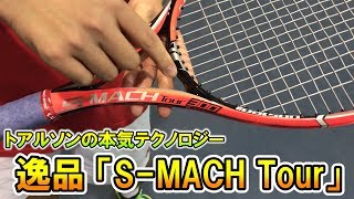 【匠の逸品】トアルソン『S-MACH Tour』にズームイン！