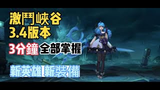 【lol手游阿奇】激鬥峽谷3分鐘看懂3.4版本全部內容