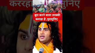 बुरा करने वाला तरक्की कर रहा है गुरुजी,पूरा सुनिए #aniruddhacharyaji #katha #trending #yt #viral