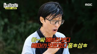 [놀면 뭐하니?] 유봉두 선생님의 형편없는 게임 실력😅 ＜홍삼 게임＞ 느리게 ver, MBC 230812 방송