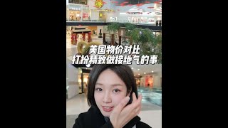 给网友们提供数据对齐哈哈#美国物价 #美国超市 #vlog #海外生活 #精致感