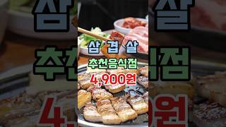 삼겹살 4,900원, 가족모임이나 회식장소로 딱이네요!