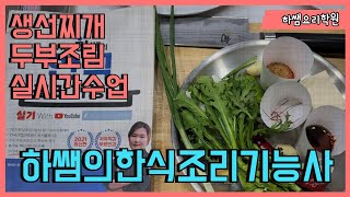 2023하쌤의한식조리기능사 생선찌개  두부조림 실시간수업