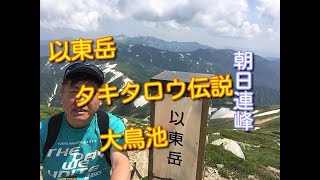 【200名山】以東岳に大鳥池から登りました。ヒマサユリが満開でした