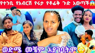 አብርሽ የተንቢ እውነታው ዘረገፈች የአብርሽ እና የሩታን የልጅ ቶፊቅ ጉድ😱በስተመጨረሻ ወድሜ መቼም አያገባትም😂