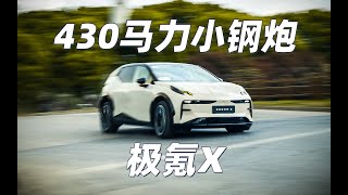 紧凑SUV？430马力小钢炮！极氪X上手试驾