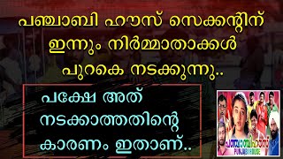 പഞ്ചാബി ഹൗസ് സെക്കന്റിന് ഇന്നും നിർമ്മാതാക്കൾ പുറകെ നടക്കുന്നു | Meccartin | Punjabi House