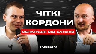 РОЗБОРИ: Як позбутися ТРИВОЖНОСТІ ? / Сепарація від батьків в сімейному бізнесі