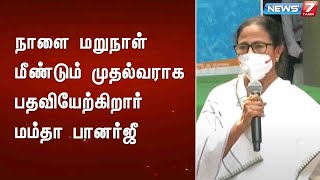 நாளை மறுநாள் மீண்டும் முதல்வராக பதவியேற்கிறார் மம்தா பானர்ஜீ