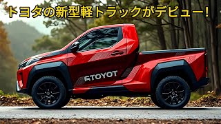 最新のイノベーションで軽トラック市場を揺るがす、トヨタの新型軽トラックがデビュー！ 3気筒ターボハイブリッド760ccエンジン搭載！