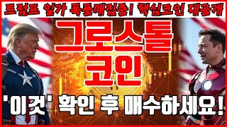 [그로스톨코인 분석] 이거 모르면 물립니다! 꼭 조심하세요