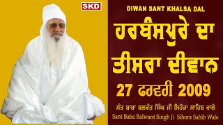 ਹਰਬੰਸਪੁਰਾ ਨਗਰ ਦਾ ਤੀਸਰਾ ਦੀਵਾਨ 27/2/2009 | Sant Baba Balwant Singh Ji Sihora Sahib Wale | skd