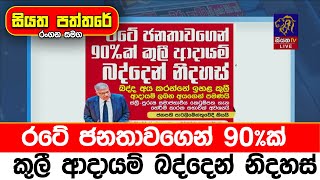 රටේ ජනතාවගෙන් 90%ක් කුලී ආදායම් බද්දෙන් නිදහස්