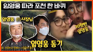 [2TV 생생정보] 임영웅 대학시절 썰 푼다(feat.임영웅 대학 동기) KBS 20201009 방송