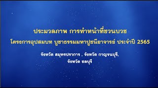 ประมวลภาพ การทำหน้าที่ชวนบวช | โครงการอุปสมบท บูชาธรรมมหาปูชียาจารย์ Ep.9