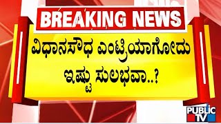 Public TV Reality Check At Vidhana Soudha Longue Entrance | Public TV