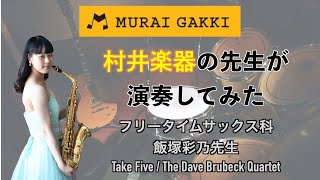 【サックス】村井楽器の先生が演奏してみた！フリータイムサックス科飯塚先生 Take Five 【演奏してみた】