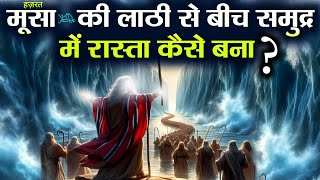 हज़रत मूसा अलैहिस्सलाम की लाठी से समुद्र में बना रास्ता? Hazrat Musa Alaihisslam Aur Firaun ! AJ