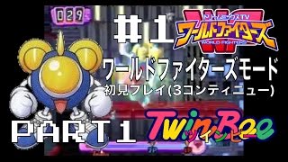 【ドリームミックスTV プレイ動画1-1】ワールドファイターズモード 初見プレイ ツインビー (1/3)