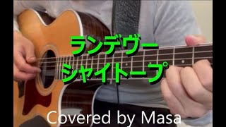 ランデヴー シャイトープ 弾き語り (Cover)