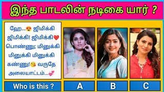 Guess the Actress😍 ? இந்த பாடலின் நடிகை யார் | Find Herion with Lyrics Riddles-3 | Today Topic Tamil