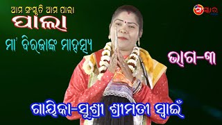 ମା' ବିରାଜଙ୍କ ମାହାତ୍ମ୍ୟ | ଭାଗ-୩ |ଗାୟିକା-ସୁଶ୍ରୀ ଶ୍ରୀମତୀ ସ୍ୱାଇଁ | Sushri Srimati Swain | Sanskar Odia