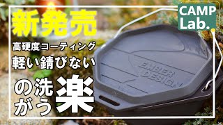 【最強キャンプ道具】ソロキャンプ～ファミリーキャンプに錆びない、軽い、コーティングなのに直火でガシガシ使えるダッチオーブン⛺【ＥＭＢＥＲＤＥＳＩＧＮ】