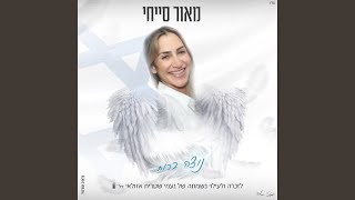 נוצה ברוח | לזכרה ולעילו נשמתה של נעמי שטרית אזולאי ז״ל