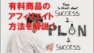 情報商材アフィリエイトのやり方、有料商品を販売して高報報酬をもらう方法