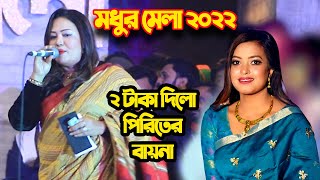 এবার  মধুর মেলা 2022 ?? ২ টাকা দিলো পিরিতের বায়না হিট গান | এমপি মমতাজ | শিল্পী  অংকন | Modhur Mela